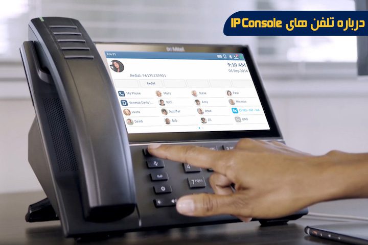 درباره-تلفن-های-ipconsole